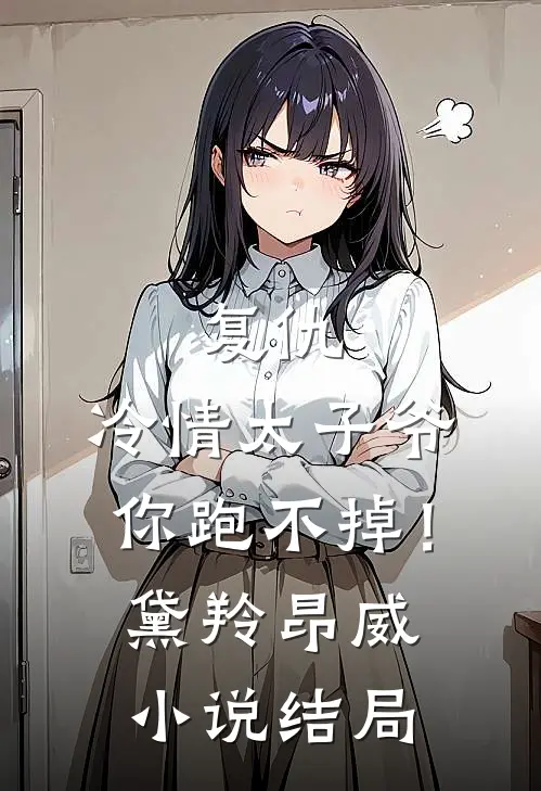 复仇：冷情太子爷，你跑不掉！黛羚昂威小说结局