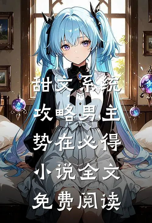 甜文系统：攻略男主，势在必得小说全文免费阅读