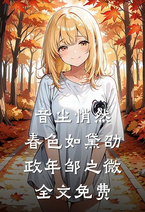 音尘悄然，春色如黛劭政年邹之微全文免费