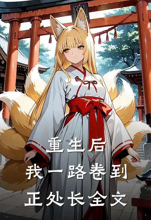 重生后，我一路卷到正处长全文