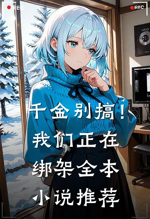 千金别搞！我们正在绑架全本小说推荐