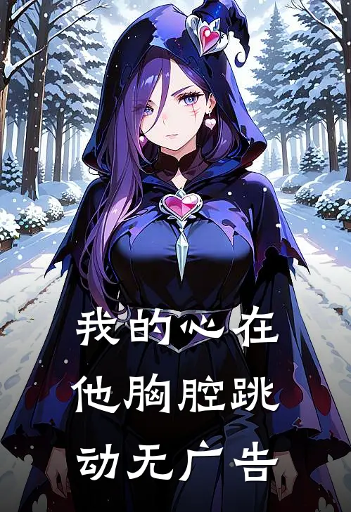我的心在他胸腔跳动无广告