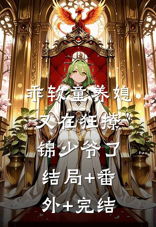 乖软童养媳又在狂撩锦少爷了:结局+番外+完结