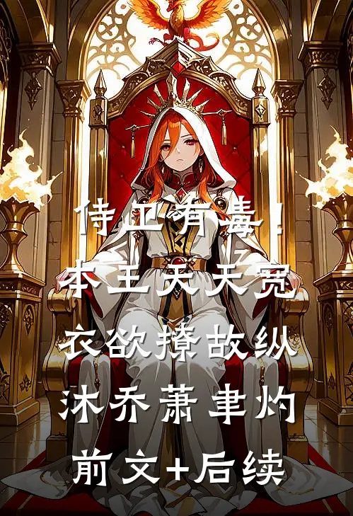 侍卫有毒！本王天天宽衣欲撩故纵沐乔萧聿灼前文+后续