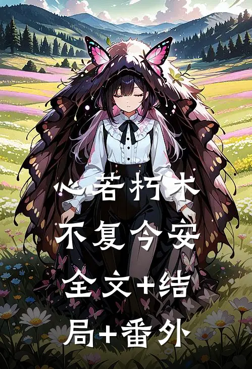 心若朽木，不复今安:全文+结局+番外