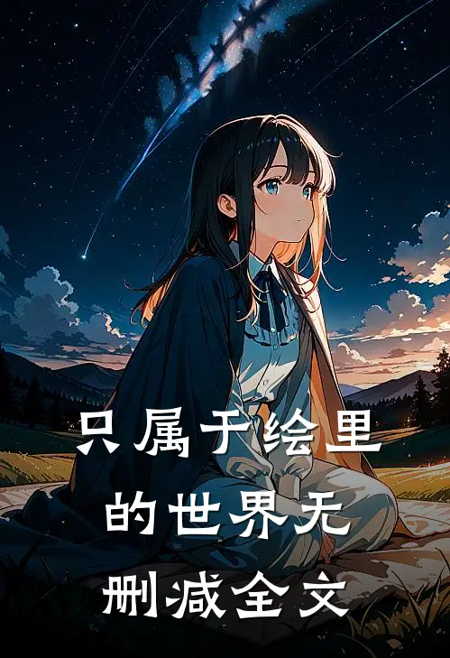 只属于绘里的世界无删减全文