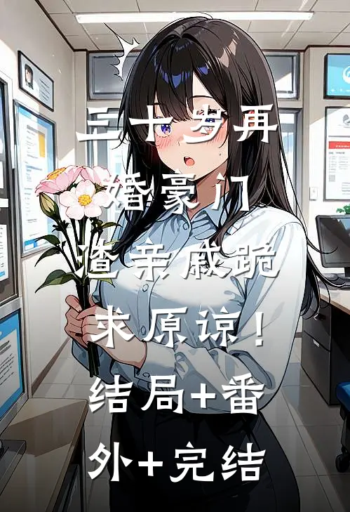 三十岁再婚豪门，渣亲戚跪求原谅！结局+番外+完结