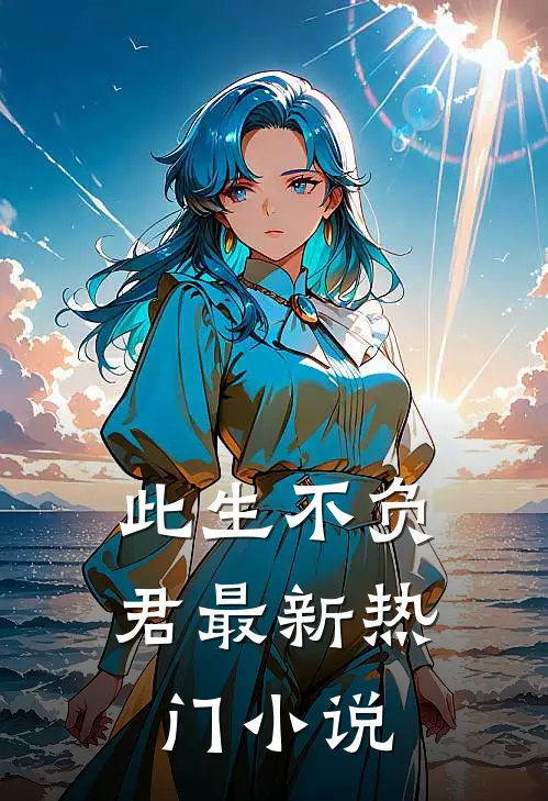此生不负君最新热门小说
