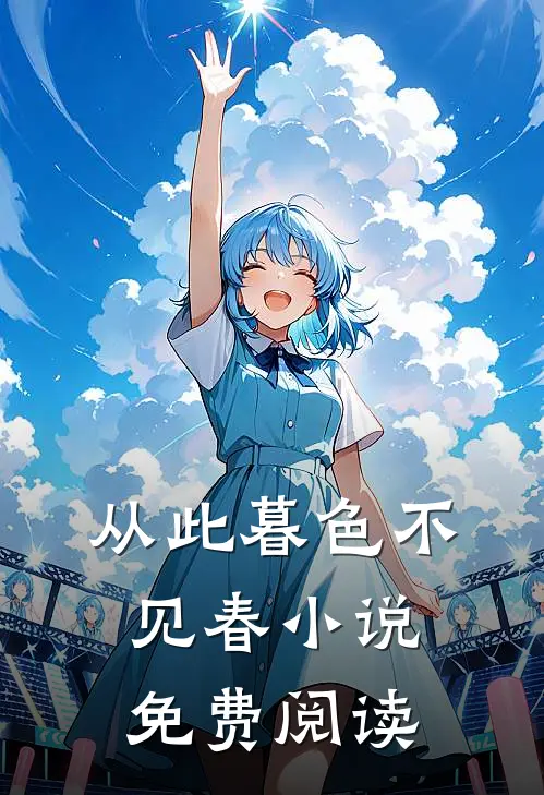 从此暮色不见春小说免费阅读
