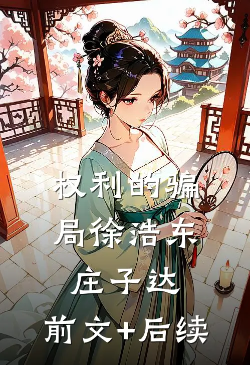 权利的骗局徐浩东庄子达:前文+后续