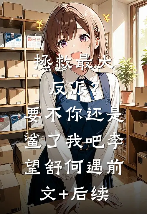 拯救最大反派？要不你还是鲨了我吧李望舒何遇前文+后续