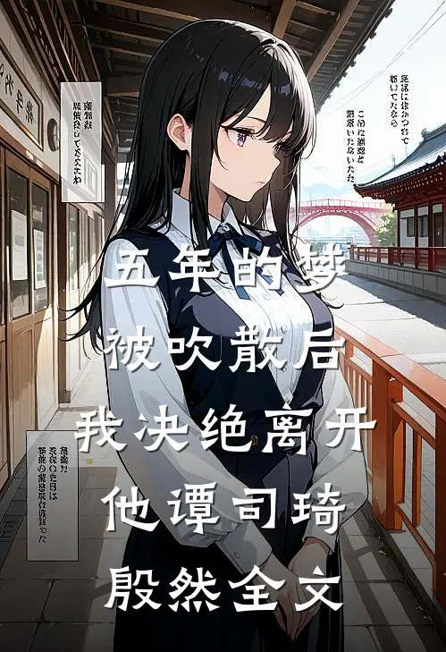 五年的梦被吹散后，我决绝离开他谭司琦殷然全文