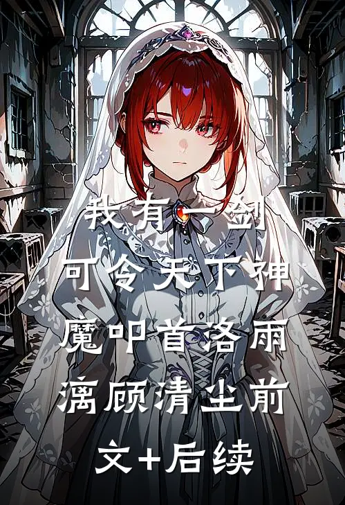 我有一剑，可令天下神魔叩首洛雨漓顾清尘前文+后续