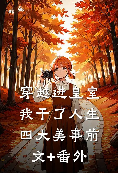 穿越进皇室，我干了人生四大美事前文+番外