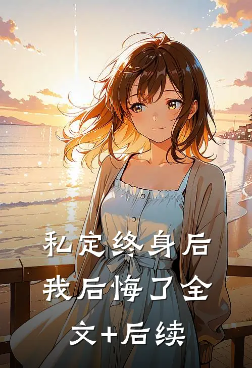 私定终身后，我后悔了全文+后续