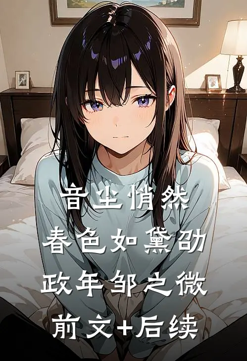 音尘悄然，春色如黛劭政年邹之微前文+后续