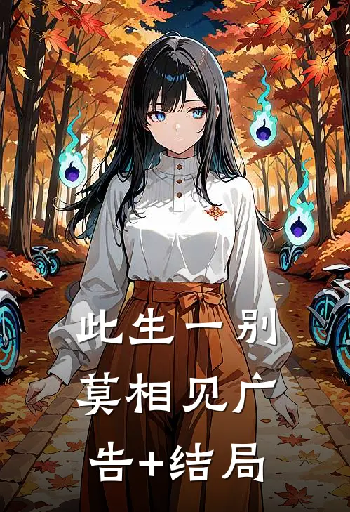 此生一别莫相见广告+结局