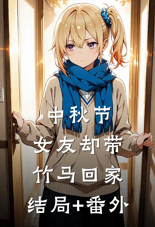 中秋节，女友却带竹马回家:结局+番外