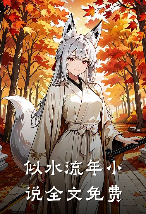 似水流年小说全文免费