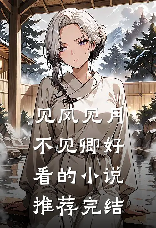 见风见月不见卿好看的小说推荐完结