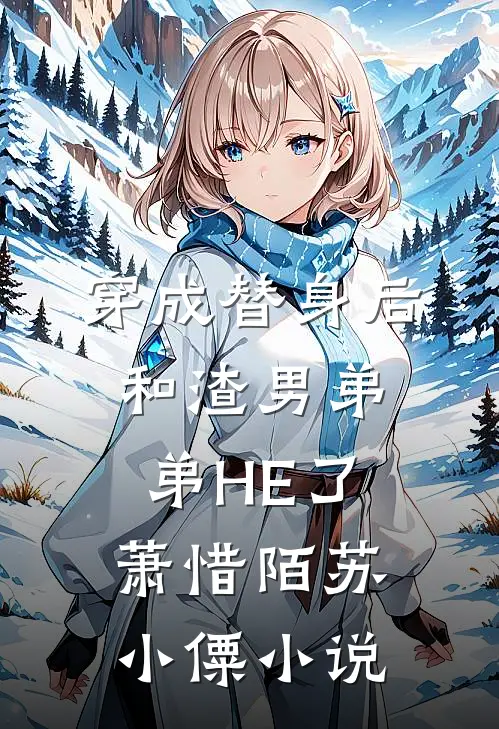穿成替身后和渣男弟弟HE了萧惜陌苏小僳小说