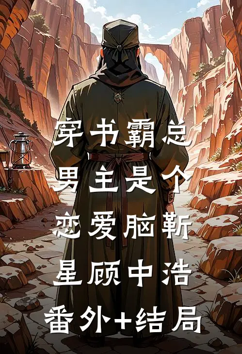 穿书霸总男主是个恋爱脑靳星顾中浩:(番外)+(结局)
