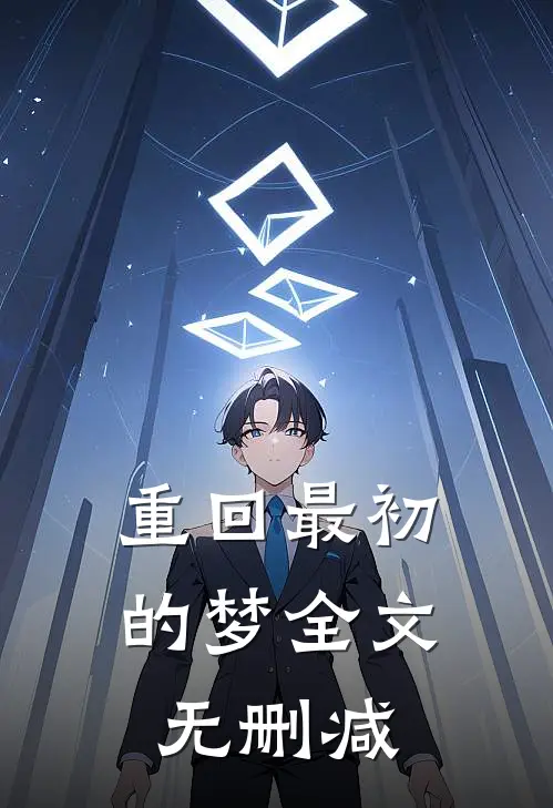 重回最初的梦全文无删减