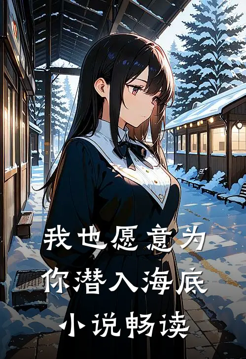 我也愿意为你潜入海底小说畅读