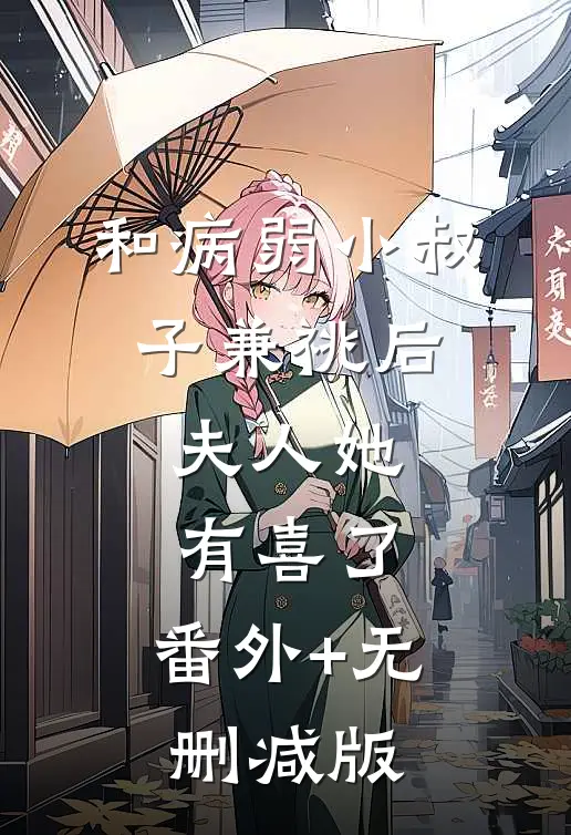 和病弱小叔子兼祧后，夫人她有喜了:番外+无删减版