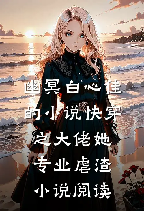 幽冥白心佳的小说快穿之大佬她专业虐渣小说阅读