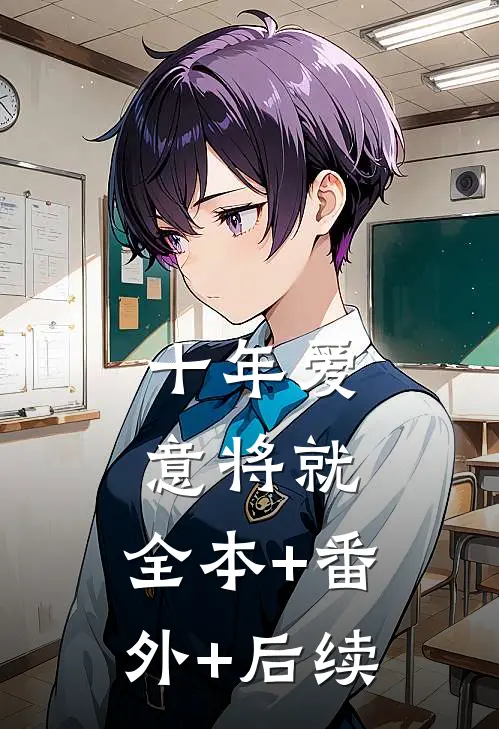十年爱意将就:全本+番外+后续