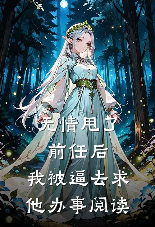 无情甩了前任后，我被逼去求他办事阅读