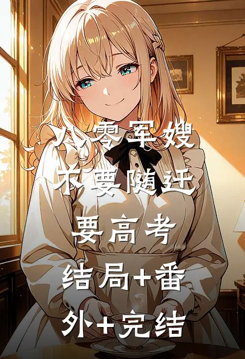 八零军嫂：不要随迁要高考:结局+番外+完结