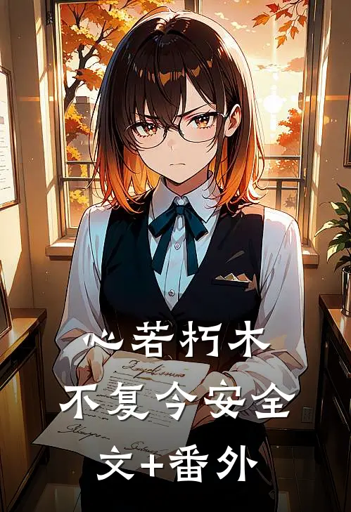 心若朽木，不复今安全文+番外