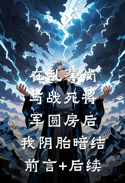 在乱葬岗与战死将军圆房后，我阴胎暗结前言+后续
