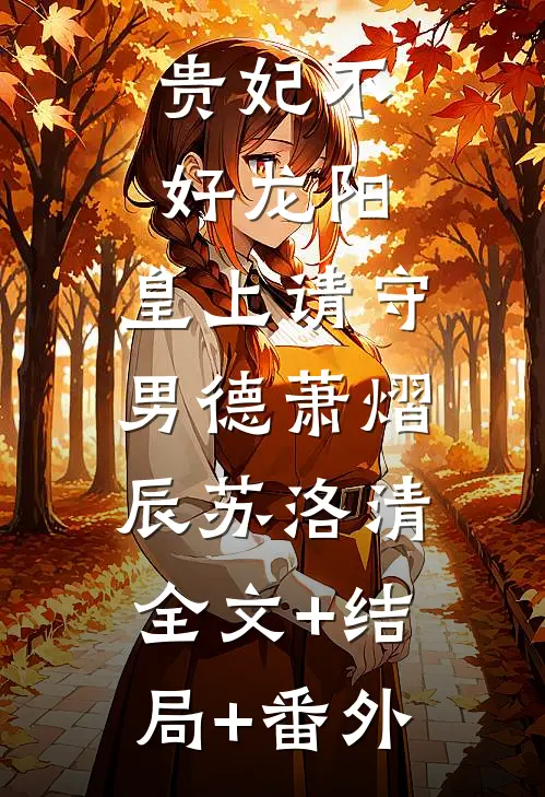 贵妃不好龙阳，皇上请守男德萧熠辰苏洛清:全文+结局+番外