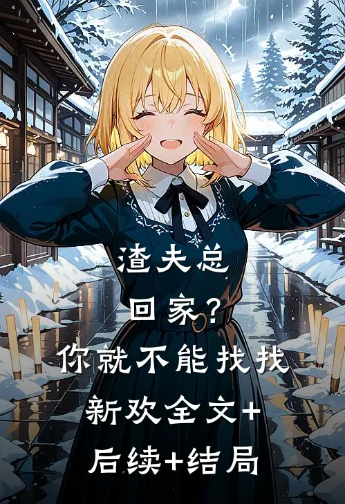 渣夫总回家？你就不能找找新欢全文+后续+结局