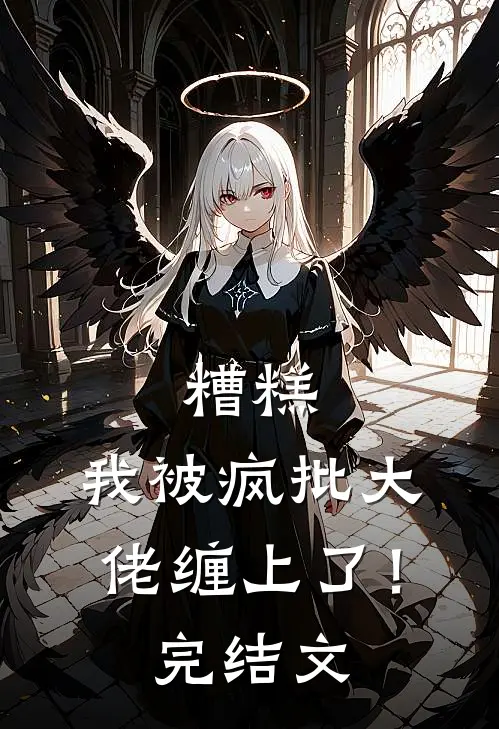 糟糕，我被疯批大佬缠上了！完结文