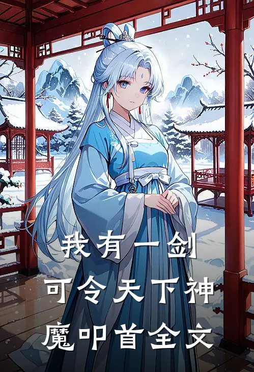 我有一剑，可令天下神魔叩首全文