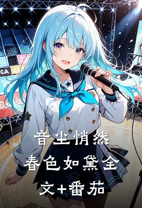 音尘悄然，春色如黛全文+番茄