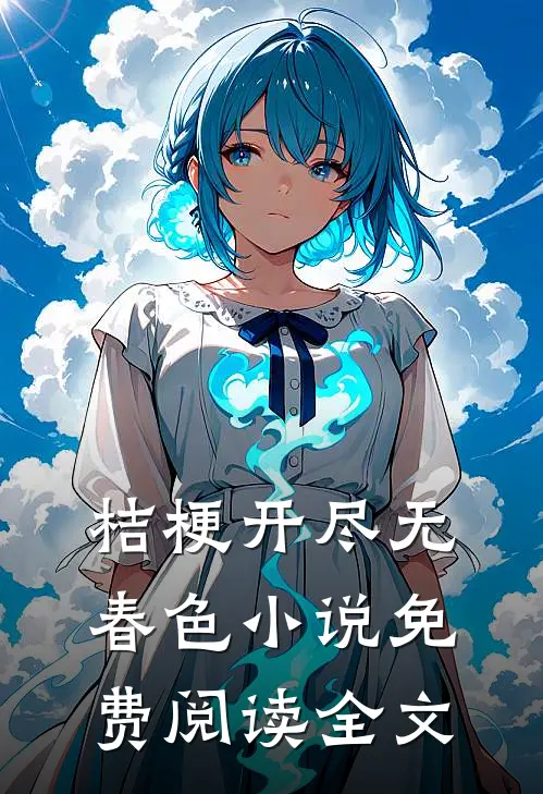 桔梗开尽无春色小说免费阅读全文