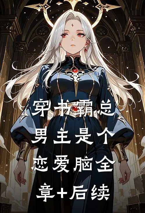 穿书霸总男主是个恋爱脑全章+后续