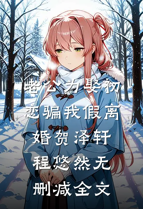 老公为娶初恋骗我假离婚贺泽轩程悠然无删减全文