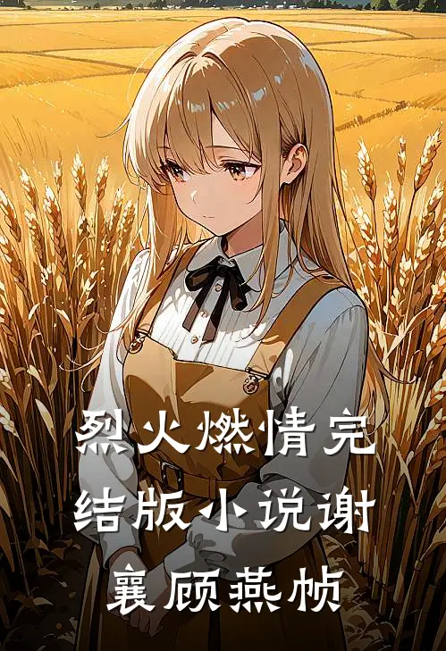 烈火燃情完结版小说谢襄顾燕帧