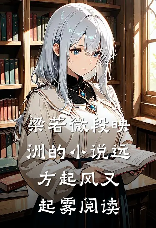梁若微段映洲的小说远方起风又起雾阅读
