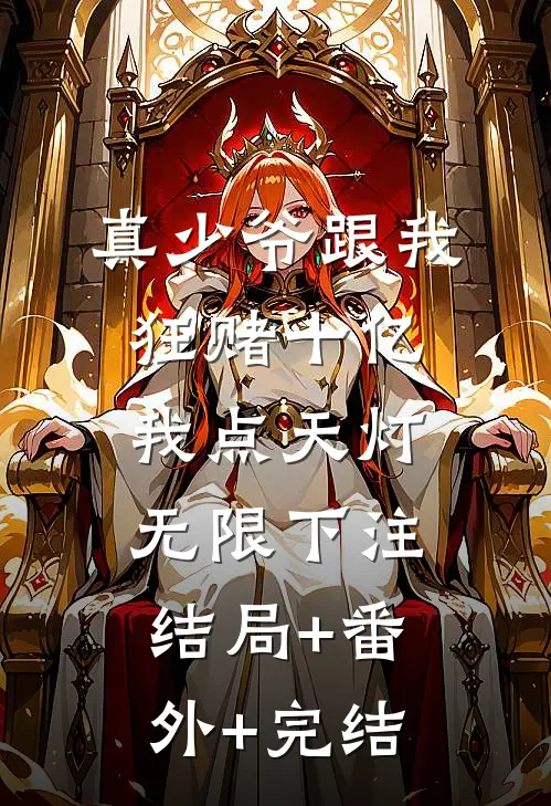 真少爷跟我狂赌十亿，我点天灯无限下注结局+番外+完结