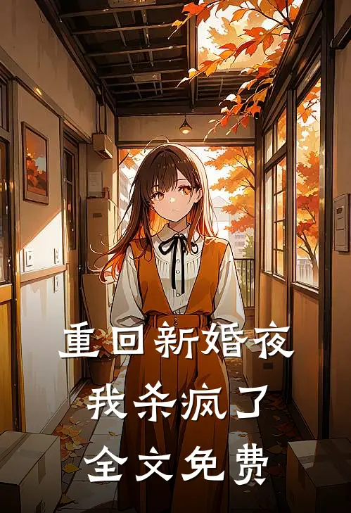 重回新婚夜，我杀疯了全文免费