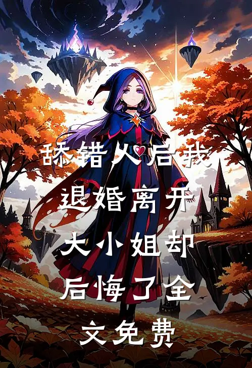 舔错人后我退婚离开，大小姐却后悔了全文免费