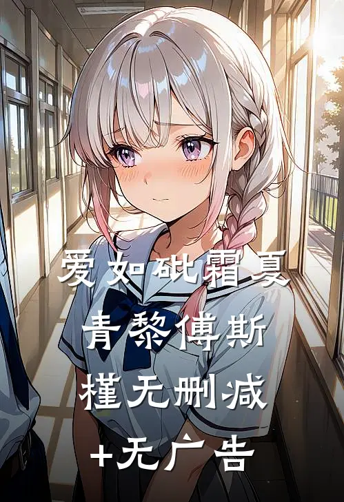 爱如砒霜夏青黎傅斯槿无删减+无广告