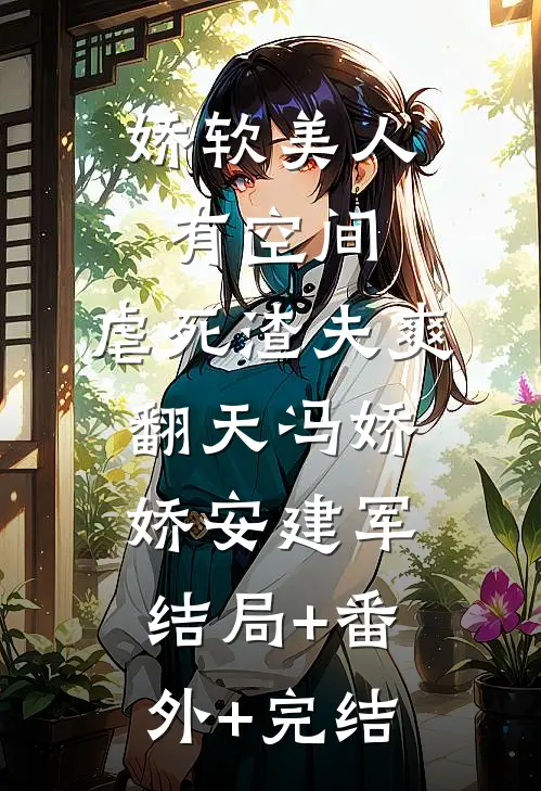 娇软美人有空间，虐死渣夫爽翻天冯娇娇安建军结局+番外+完结